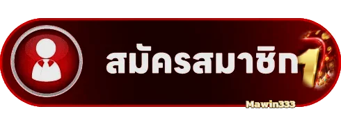 ปุ่ม mawin333 เข้าสู่ระบบและสมัครสมาชิก