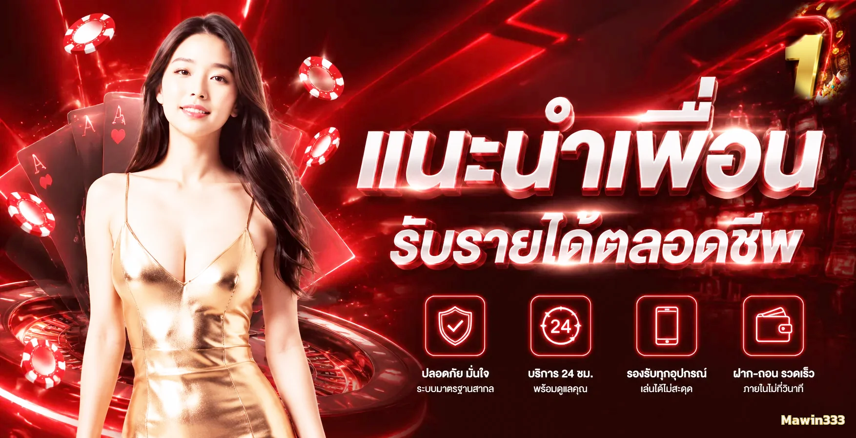 บริการ Mawin333 ปลอดภัย รองรับมือถือ ฝากถอนรวดเร็ว