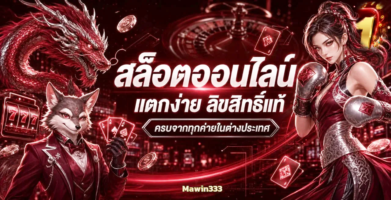 สล็อตออนไลน์ Mawin333 ลิขสิทธิ์แท้หลายค่าย