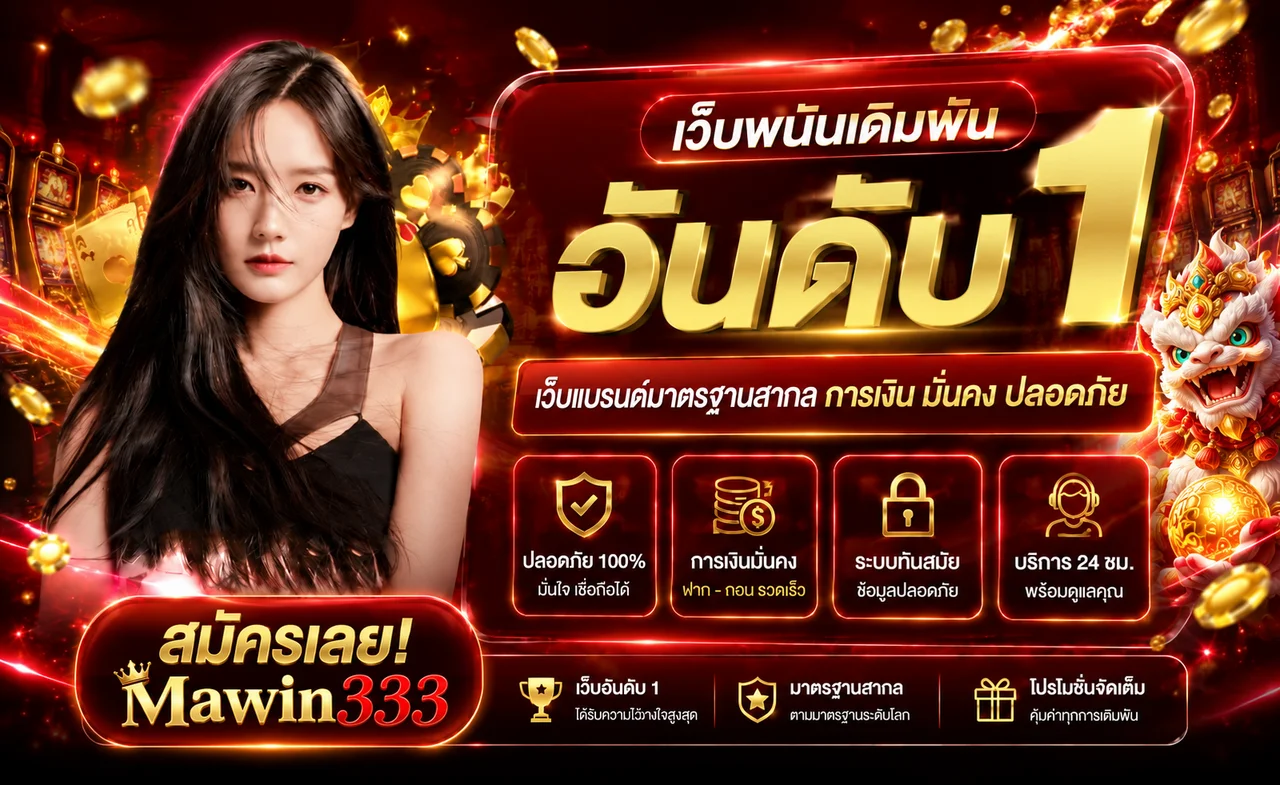 Mawin333 เว็บตรงอันดับหนึ่ง พร้อมบริการครบวงจร