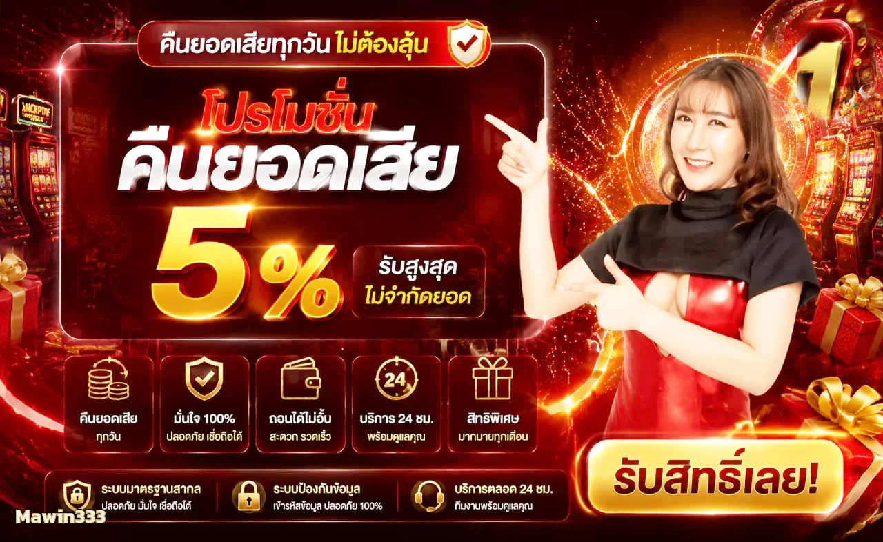 โปรโมชั่น Mawin333 คืนยอดเสียพร้อมสิทธิ์สมาชิก