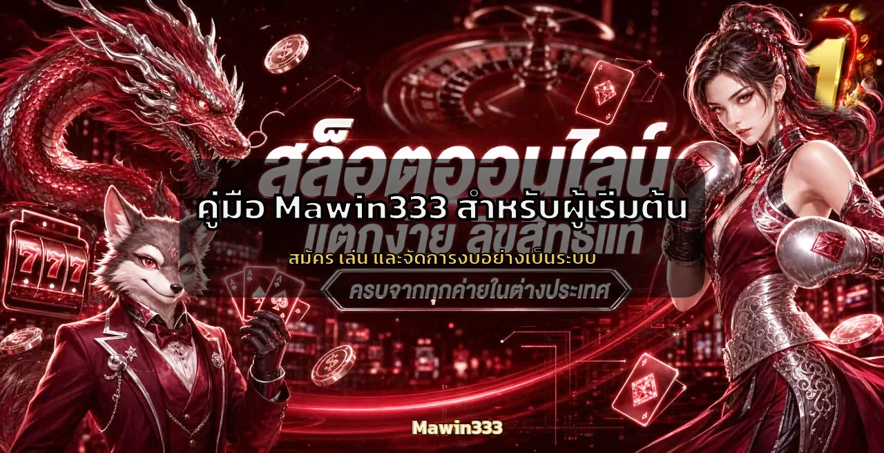 Mawin333 คู่มือผู้เริ่มต้น สมัคร ทดลองเล่น ฝากถอน